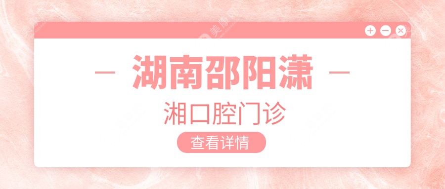 湖南邵阳潇湘口腔门诊