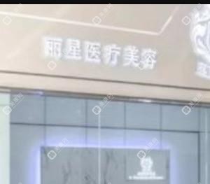 昆山麗星醫(yī)療美容