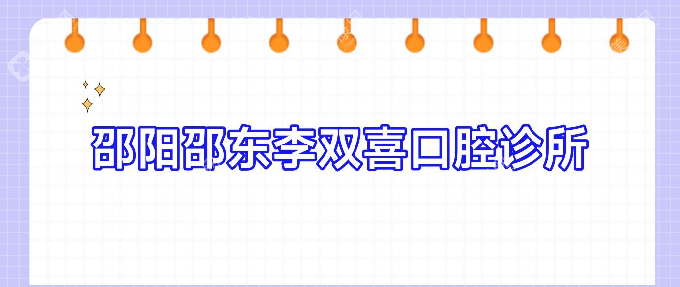 邵阳邵东李双喜口腔诊所