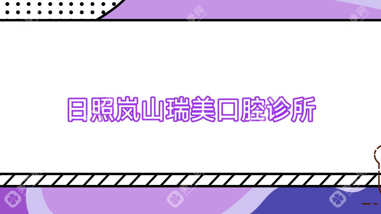 日照嵐山瑞美口腔診所