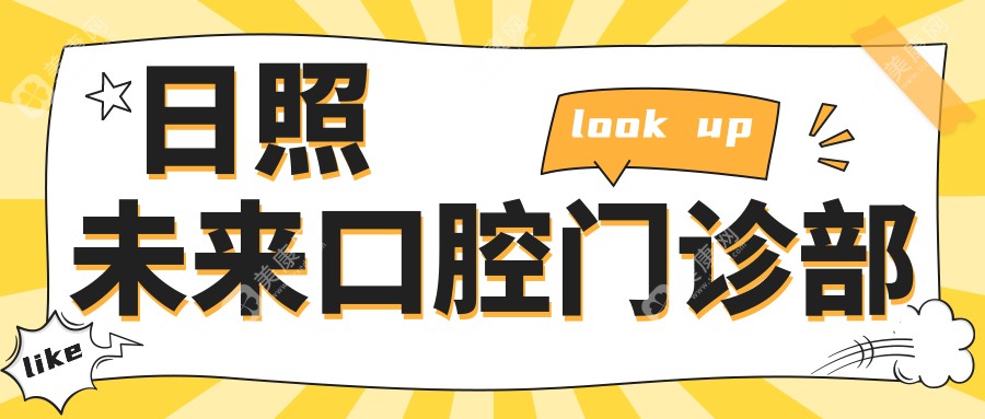 日照未來口腔門診部