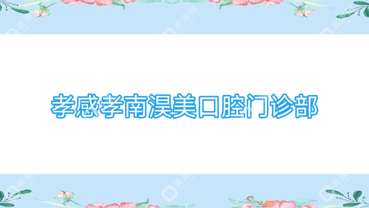 孝感孝南淏美口腔門診部