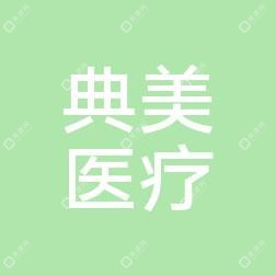 典美医疗美容