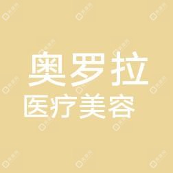无锡奥罗拉医疗美容