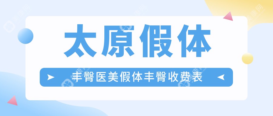 太原假体丰臀医美假体丰臀收费表