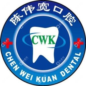 陳偉寬口腔