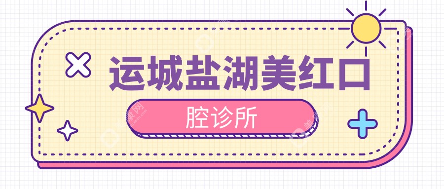 运城盐湖美红口腔诊所