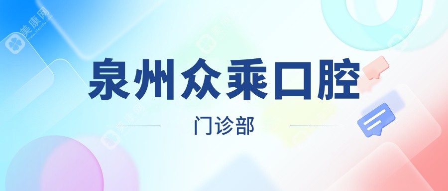 泉州众乘口腔门诊部