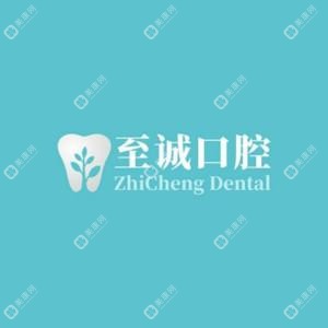 至誠(chéng)口腔