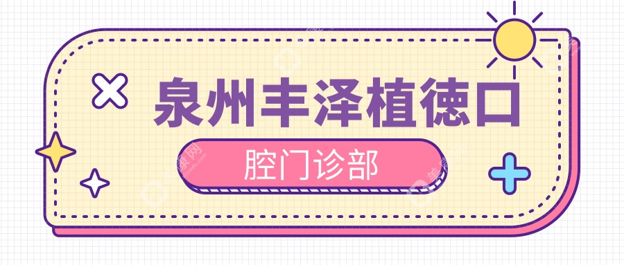 泉州丰泽植徳口腔门诊部