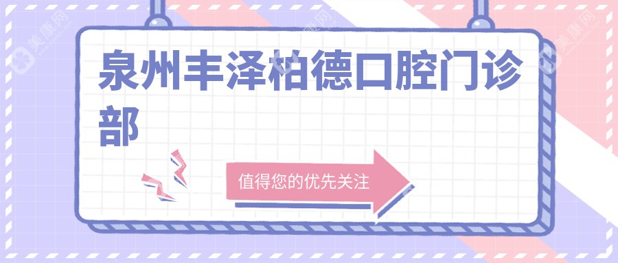 泉州丰泽柏德口腔门诊部