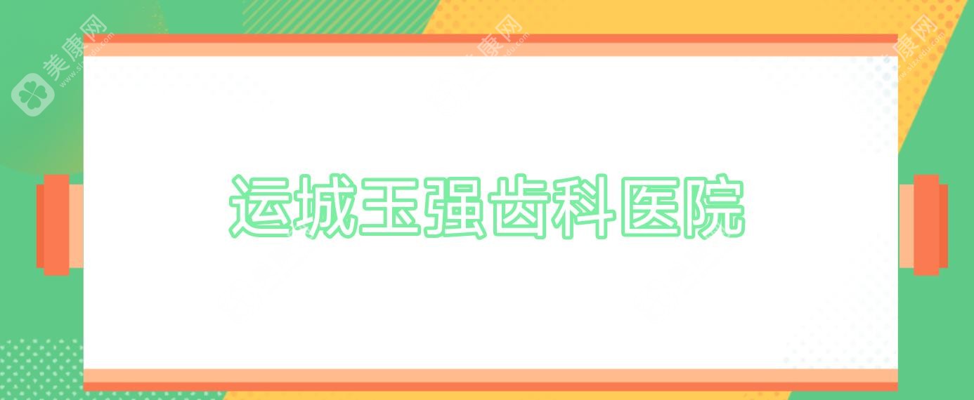 运城玉强齿科医院