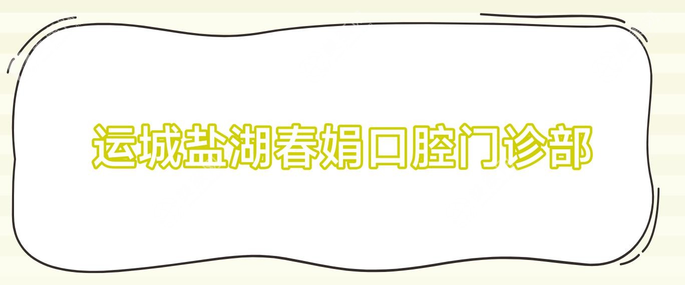 运城盐湖春娟口腔门诊部