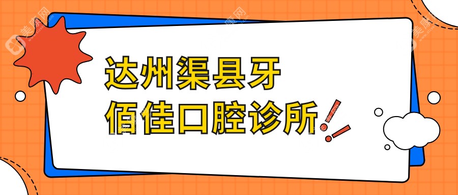 達州渠縣牙佰佳口腔診所