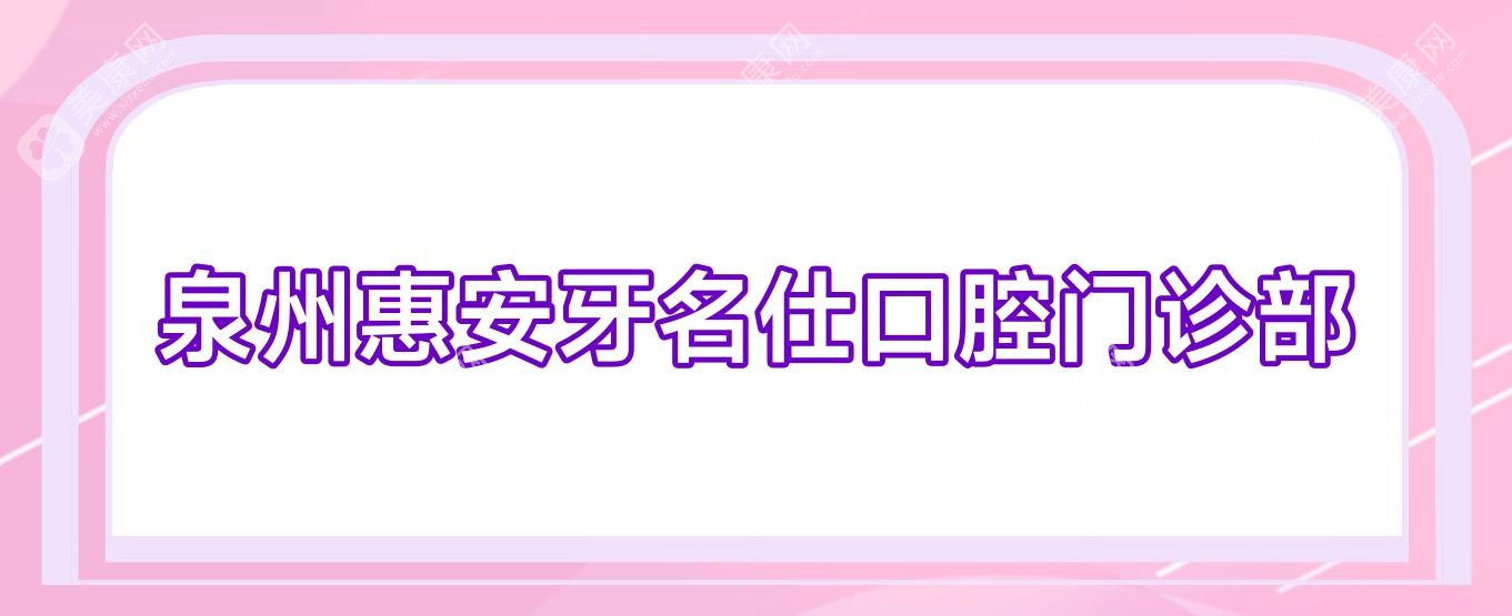 泉州惠安牙名仕口腔门诊部