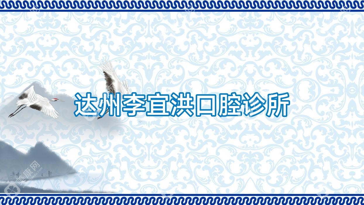 達州李宜洪口腔診所