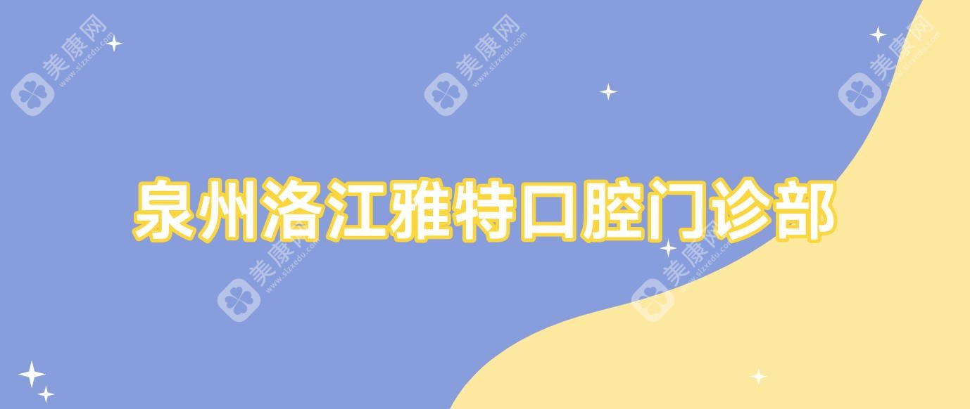 泉州洛江雅特口腔门诊部