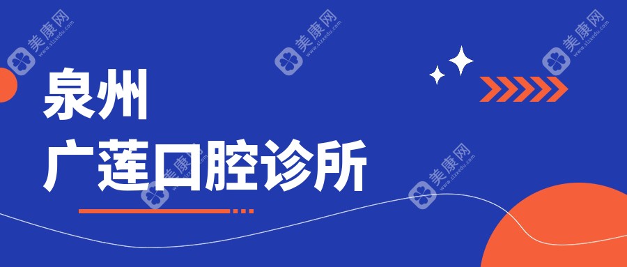 泉州广莲口腔诊所