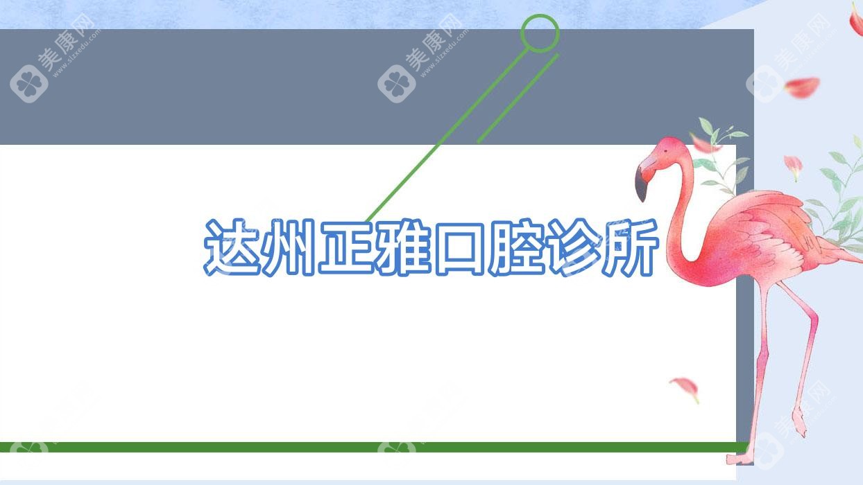 達州正雅口腔診所