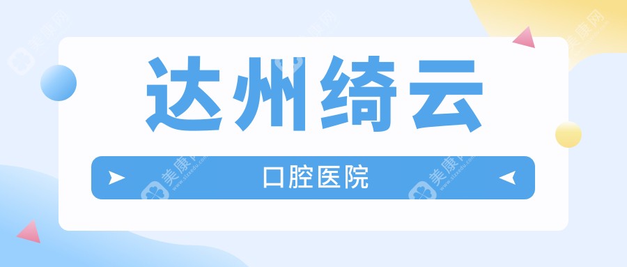 達州綺云口腔醫(yī)院
