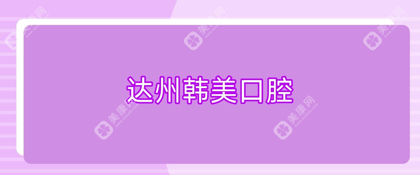 達州韓美口腔
