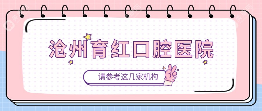 滄州育紅口腔醫(yī)院