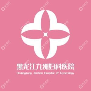 黑龙江九洲妇科医院