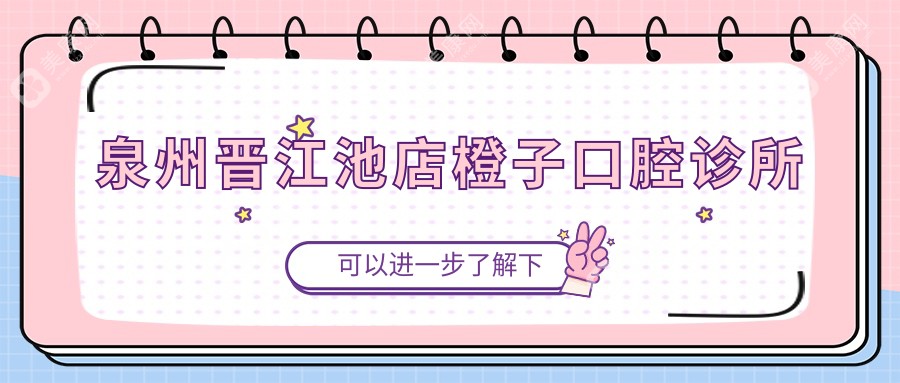 泉州晋江池店橙子口腔诊所