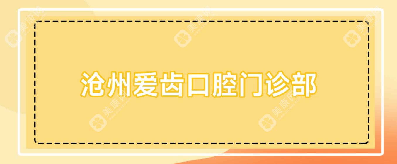 滄州愛齒口腔門診部