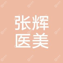 太原張輝醫(yī)療美容