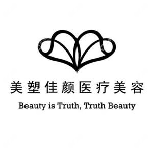 合肥美塑佳顏醫(yī)療美容