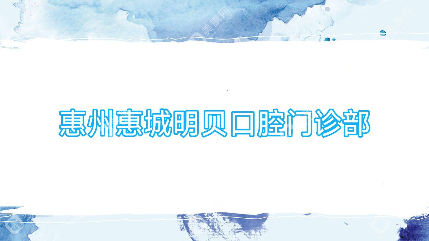 惠州惠城明貝口腔門診部