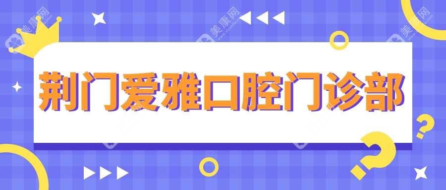荆门爱雅口腔门诊部
