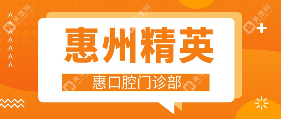 惠州人才惠口腔門診部