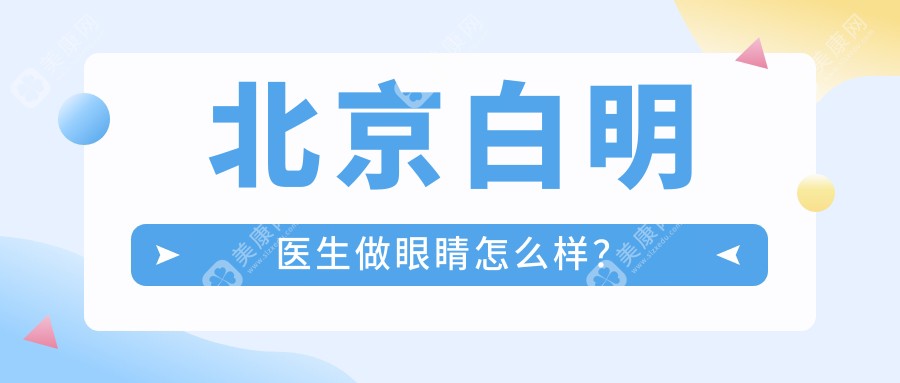 北京白明医生做眼睛怎么样？
