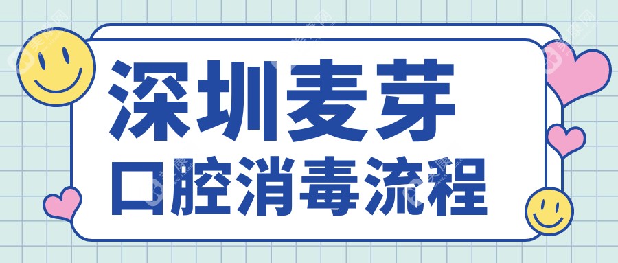 深圳麦芽口腔消毒流程