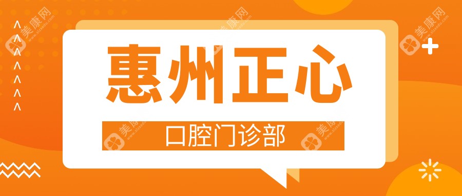惠州正心口腔門診部