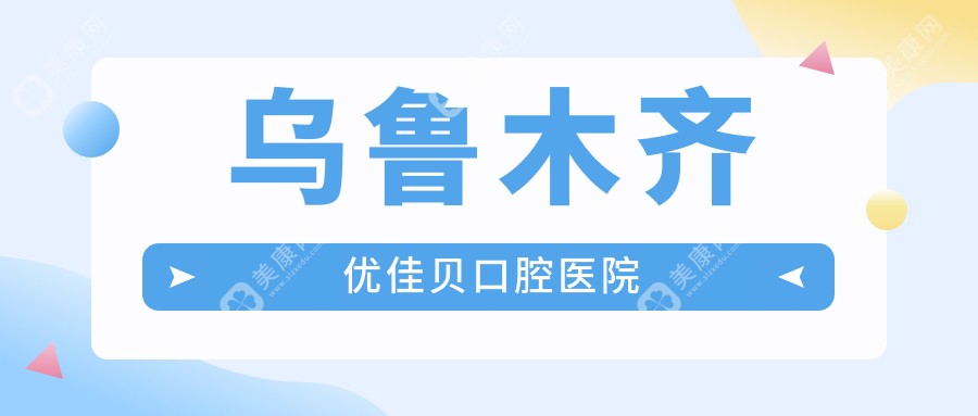 烏魯木齊優(yōu)佳貝口腔醫(yī)院