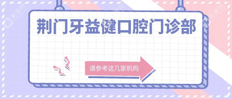荆门牙益健口腔门诊部