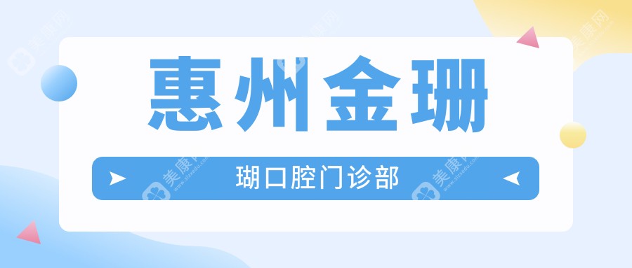 惠州金珊瑚口腔門診部