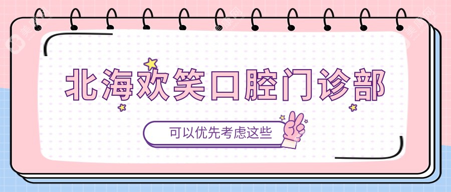 北海欢笑口腔门诊部
