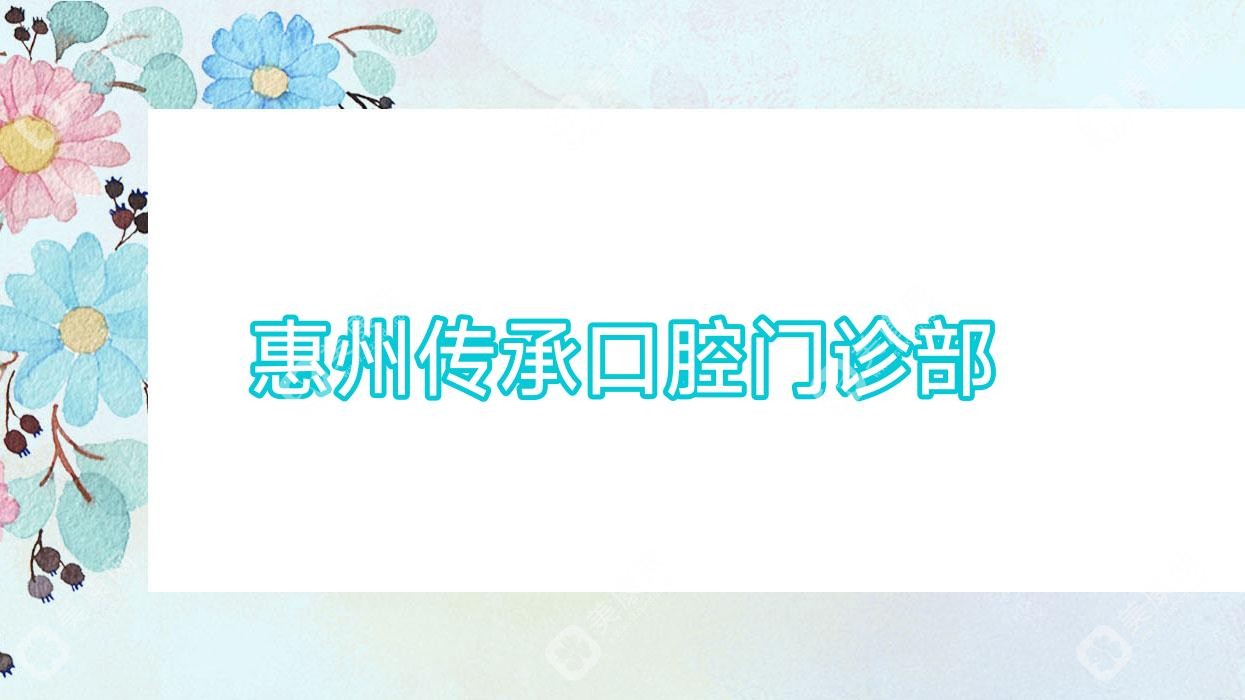 惠州傳承口腔門診部