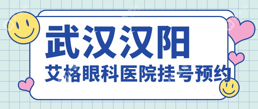 武汉汉阳艾格眼科医院挂号预约