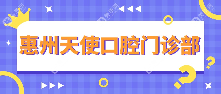 惠州天使口腔門診部