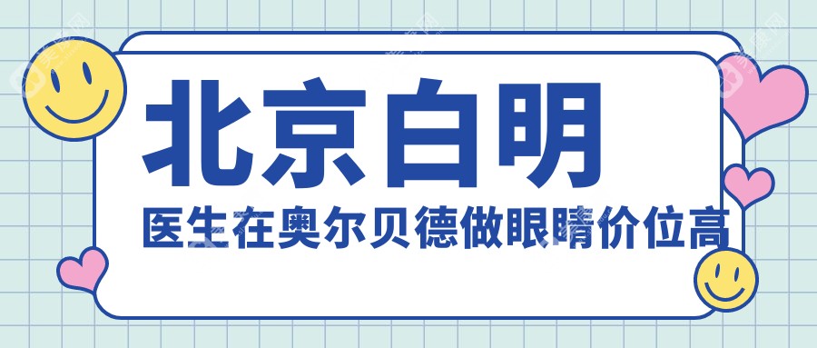 北京白明医生在奥尔贝德做眼睛价位高吗？