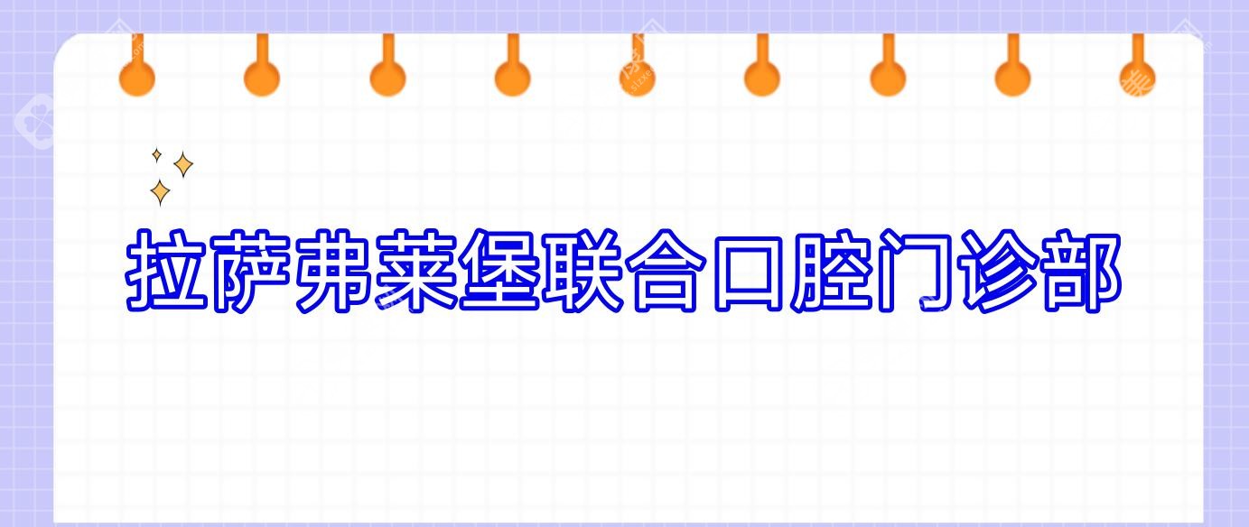 拉薩弗萊堡聯(lián)合口腔門診部