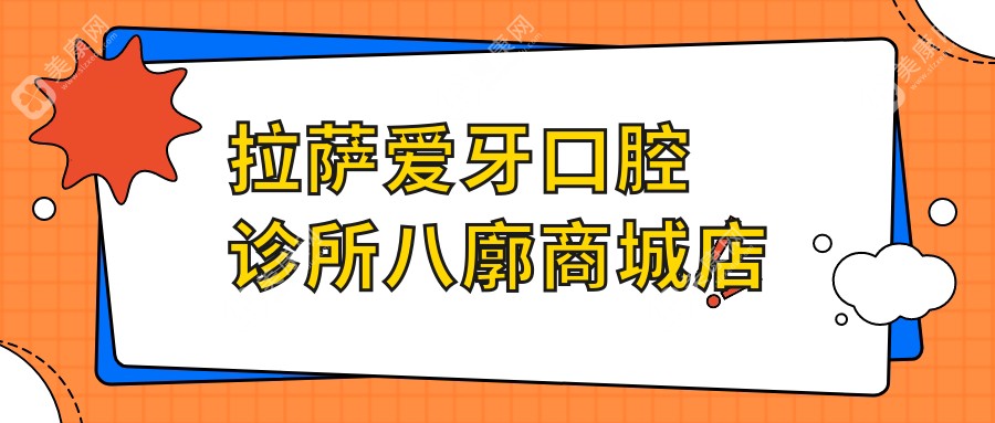 拉薩愛牙口腔診所八廓商城店