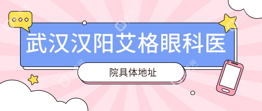 武汉汉阳艾格眼科医院具体地址