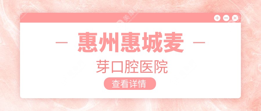 惠州惠城麥芽口腔醫(yī)院