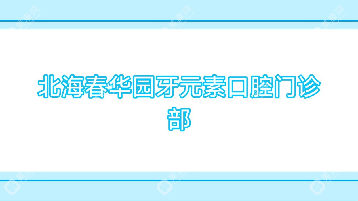 北海春华园牙元素口腔门诊部
